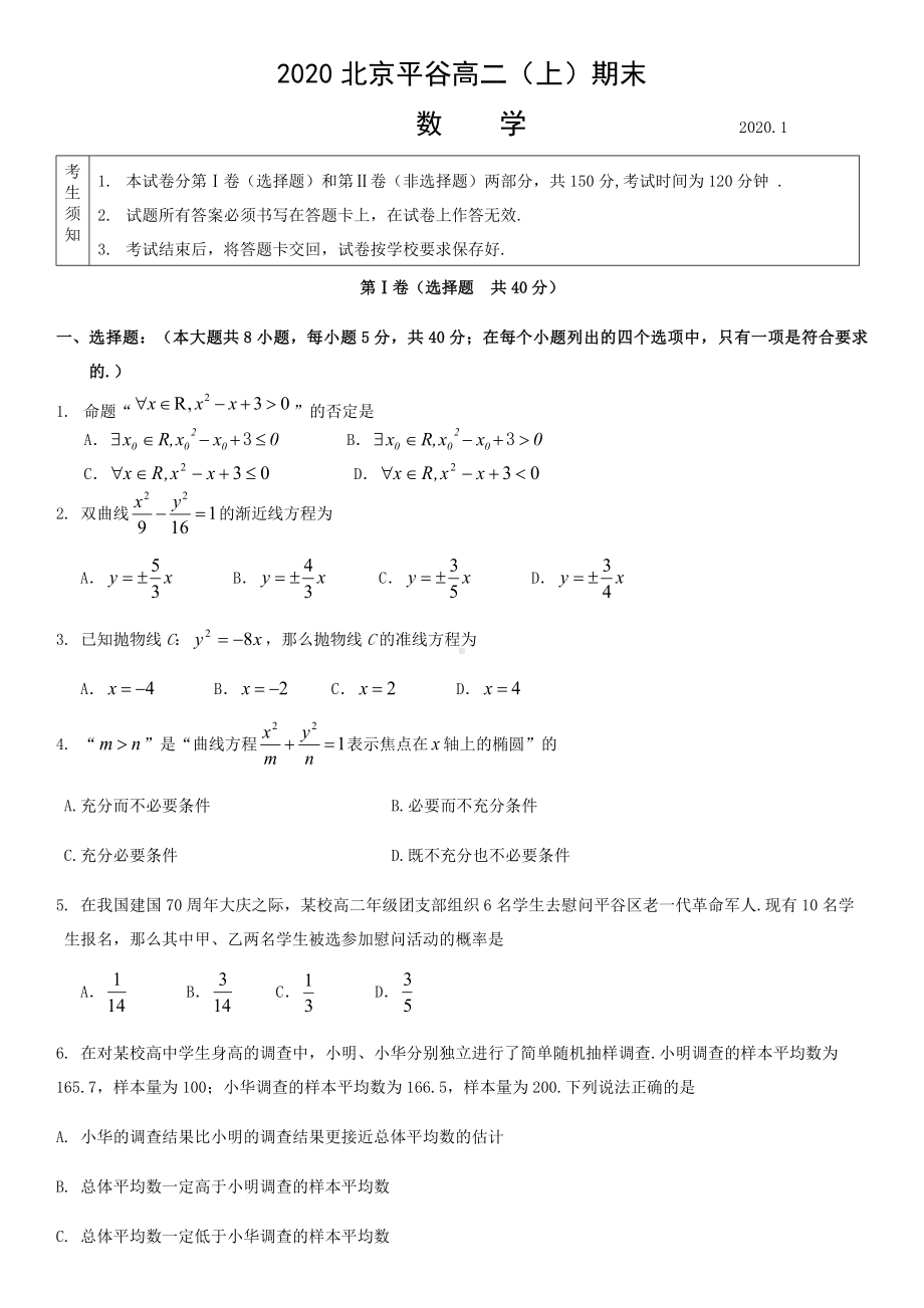 2019—2020北京平谷高二(上)期末数学试卷(含答案).docx_第1页