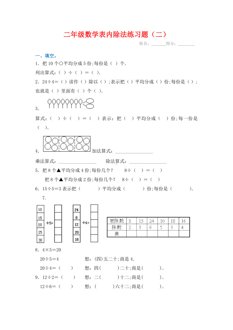 （小学数学）(6套完整)新课标人教版数学二年级下册表内除法练习题.doc_第3页