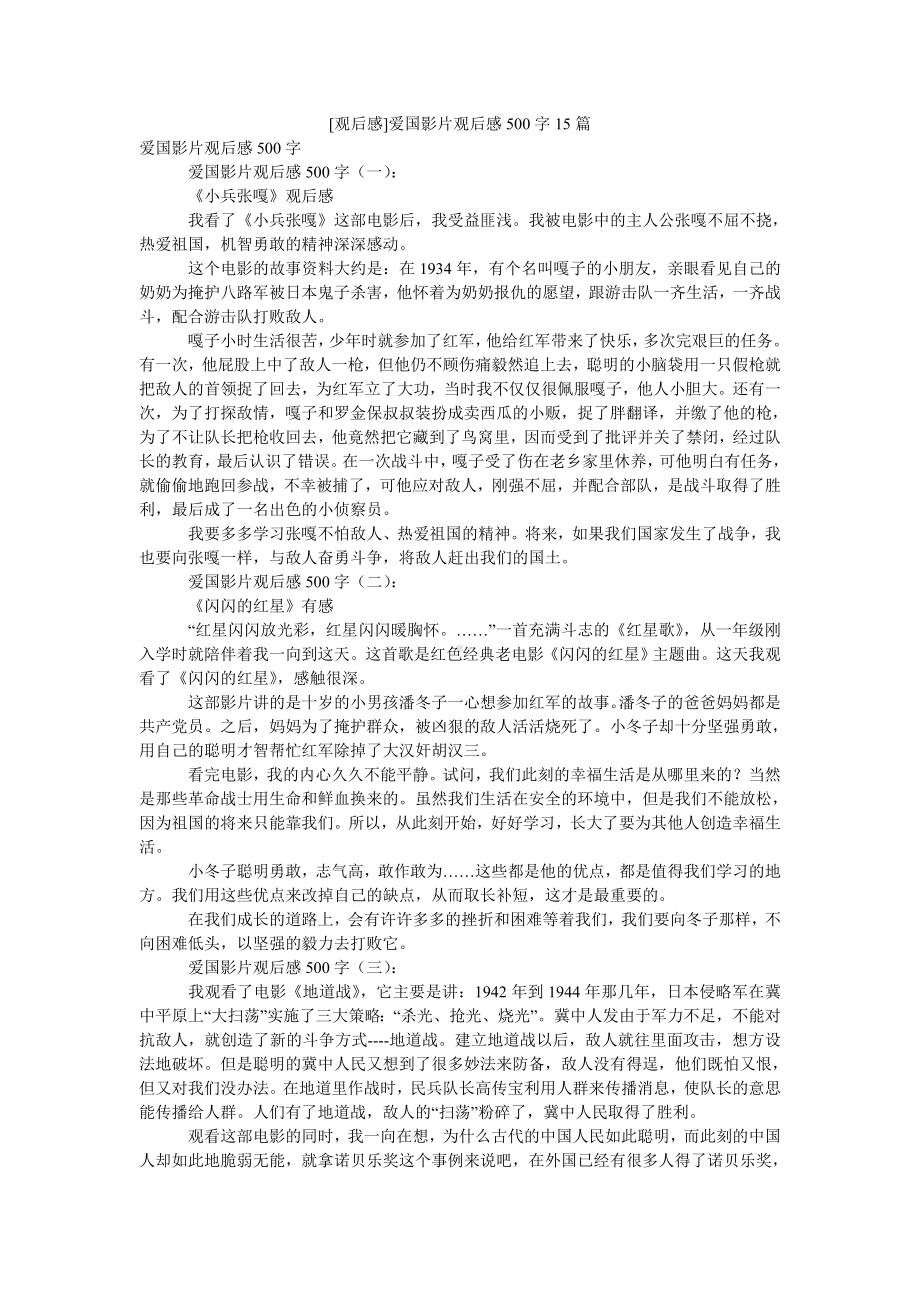 [观后感]爱国影片观后感500字15篇.doc_第1页