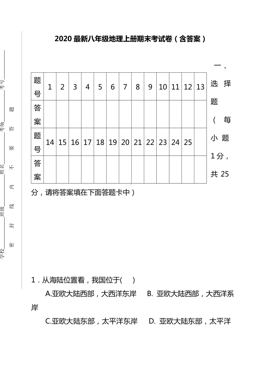 2020最新八年级地理上册期末考测试题(含答案).doc_第1页