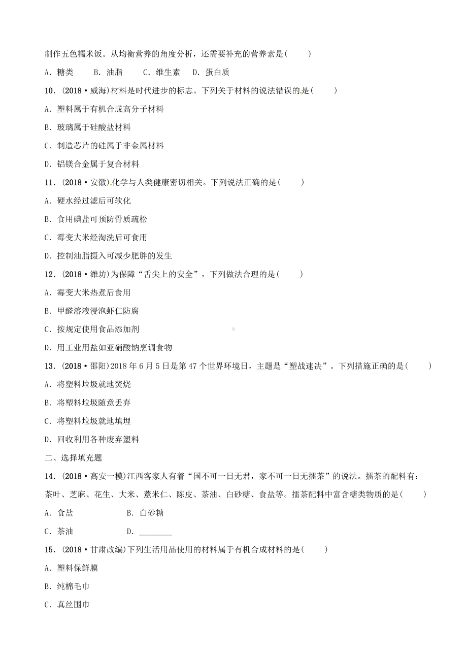 2019年中考化学总复习教材突破化学与生活练习含新题.doc_第2页