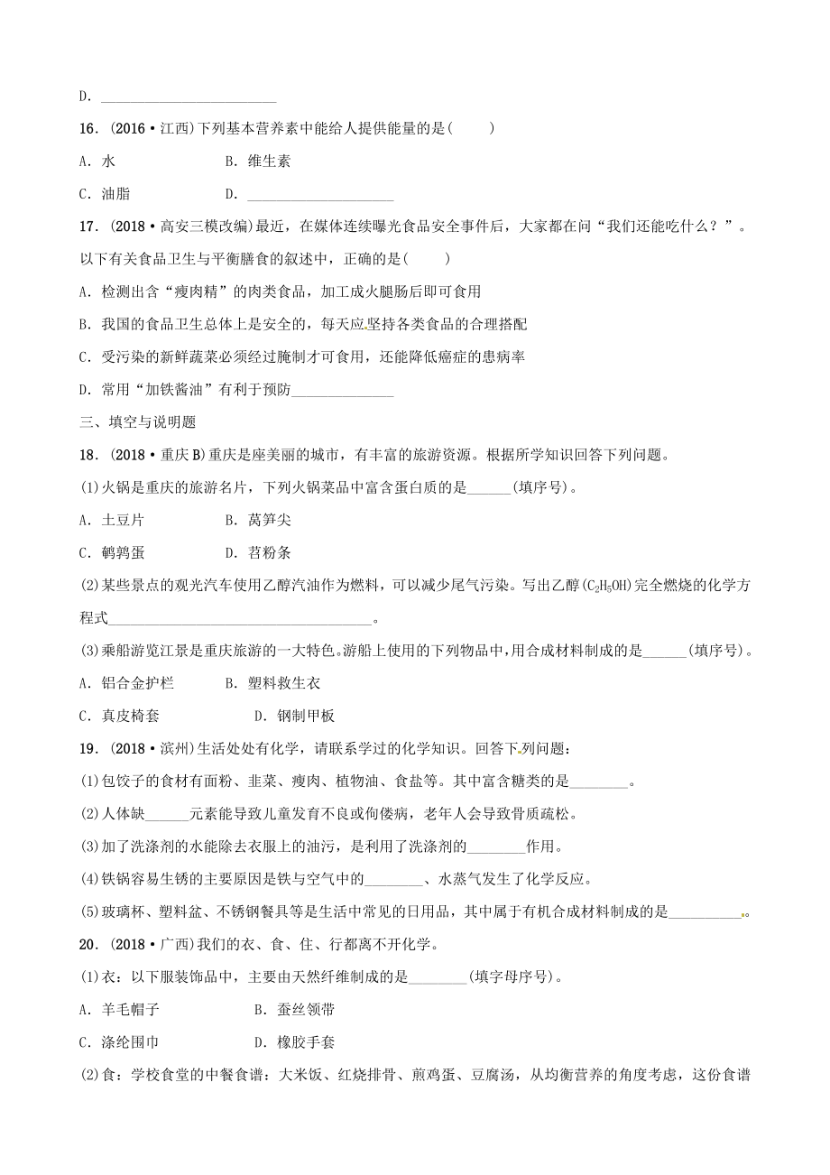 2019年中考化学总复习教材突破化学与生活练习含新题.doc_第3页