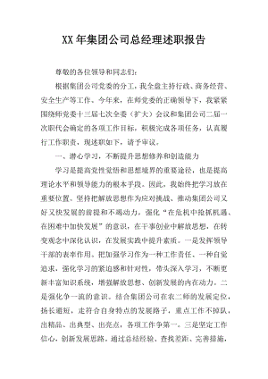 XX年集团公司总经理述职报告.docx