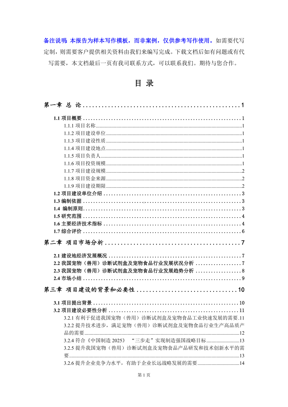 宠物（兽用）诊断试剂盒及宠物食品项目可行性研究报告写作模板立项备案文件.doc_第2页