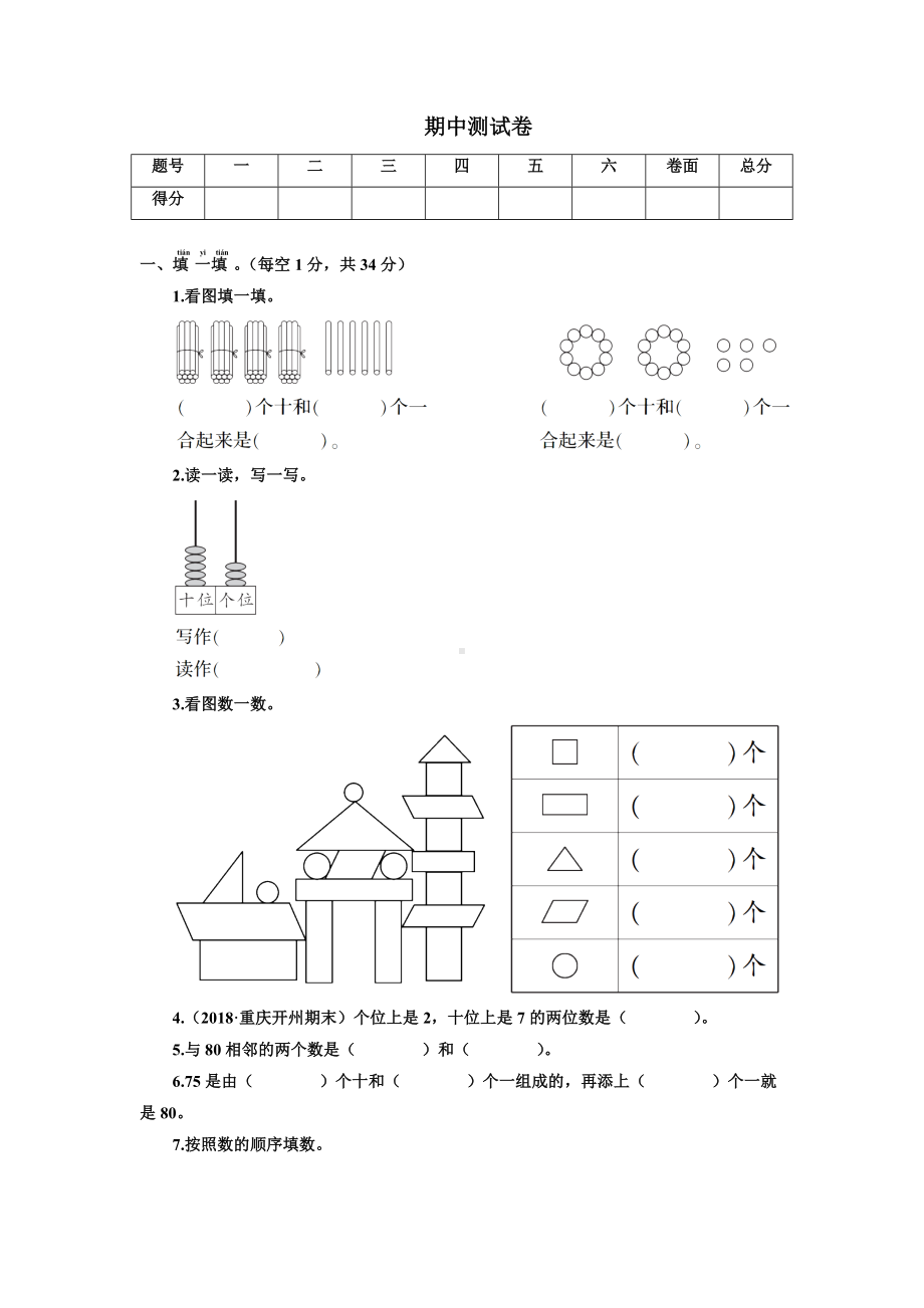 人教版一年级下册数学-期中测试卷(有答案).doc_第1页