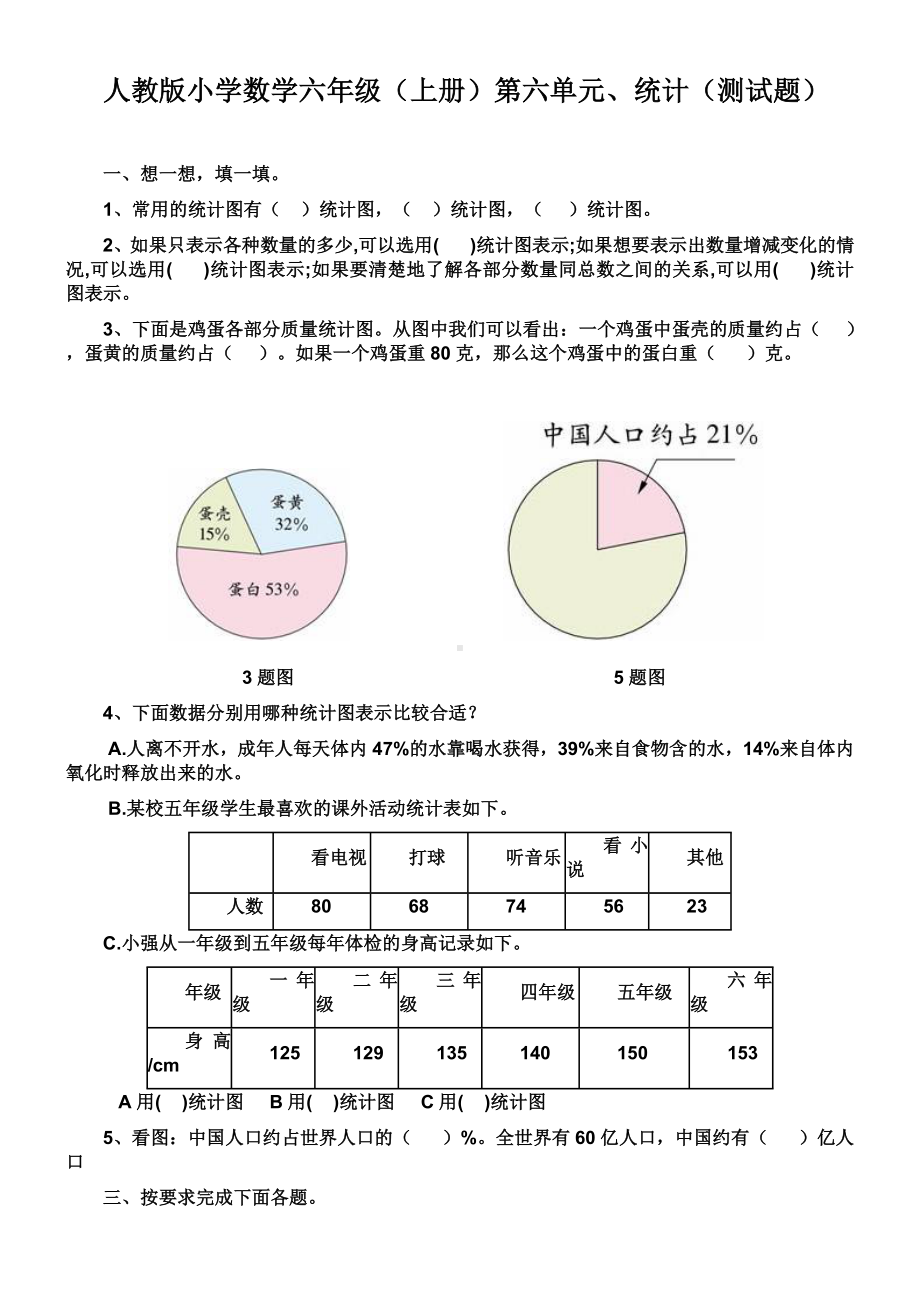 人教版六年级上册数学第六单元统计测试题.doc_第1页