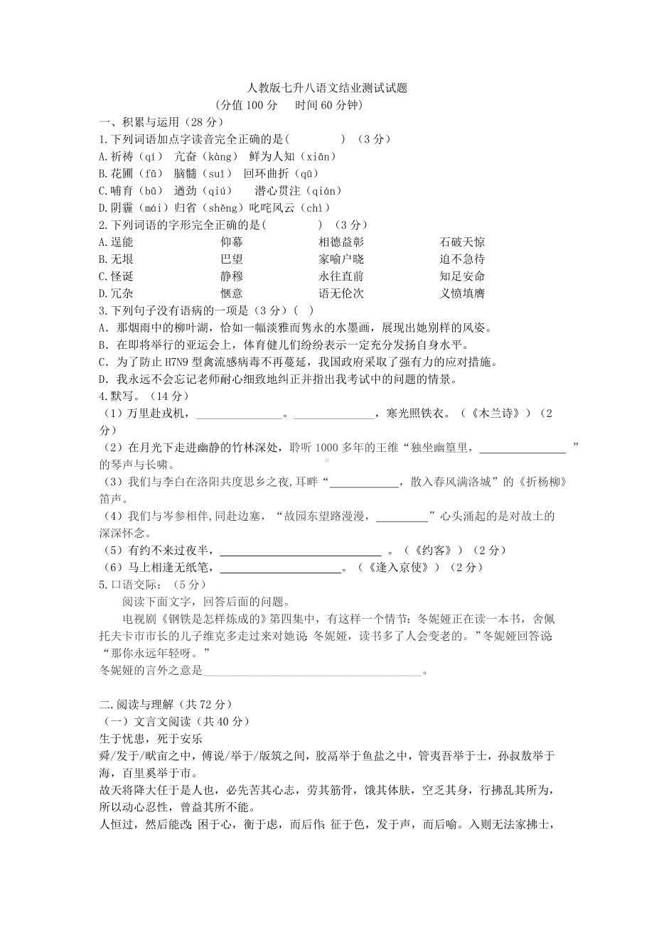 人教版七升八语文结业测试试题附答案.doc_第1页