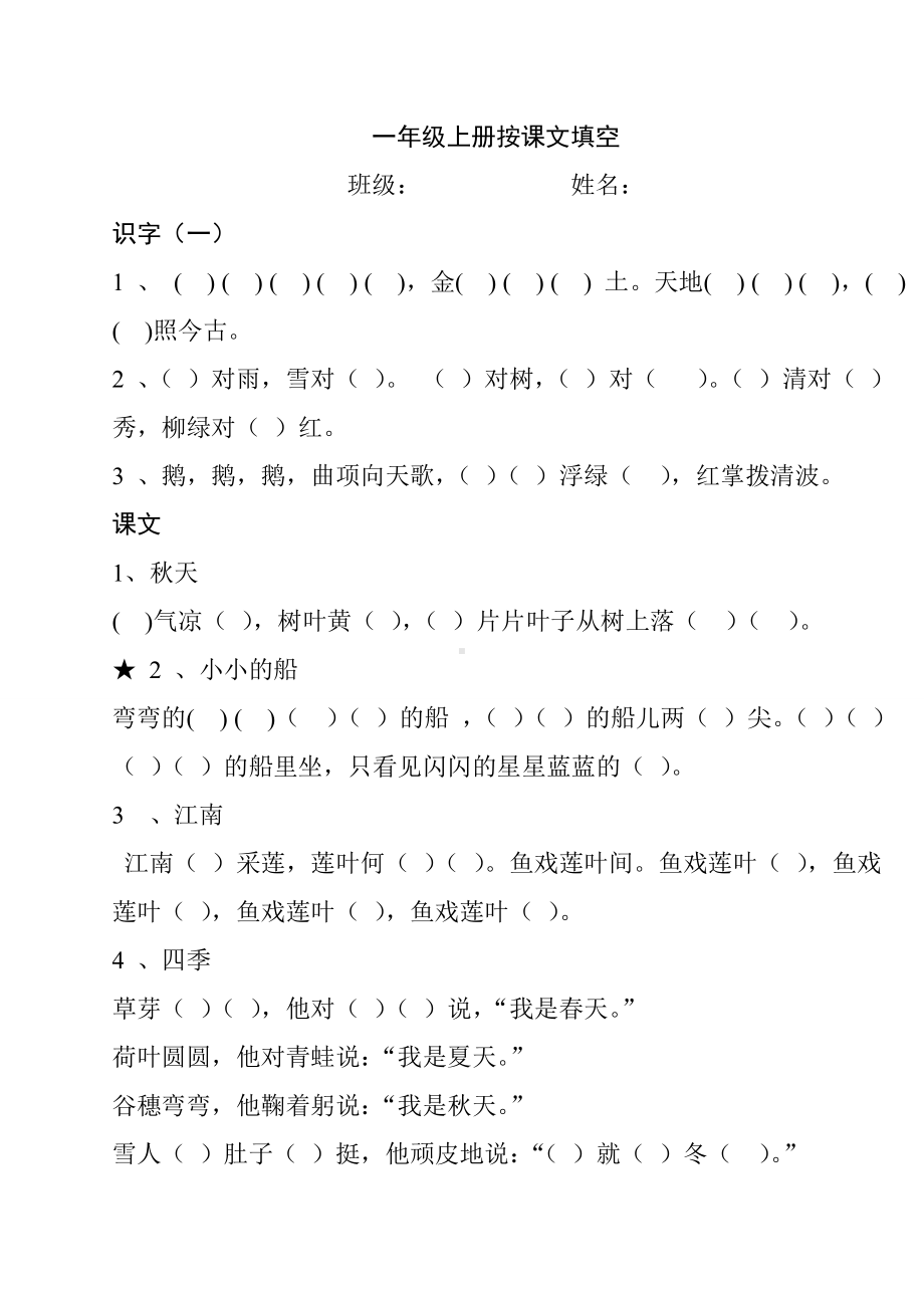 2020年部编版小学一年级上册语文课文背诵练习题全册精编版.doc_第1页