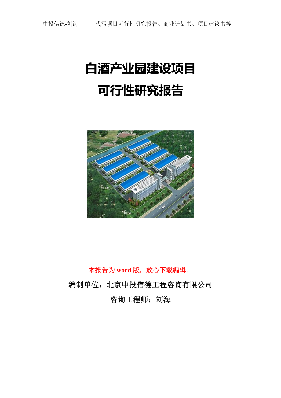 白酒产业园建设项目可行性研究报告写作模板立项备案文件.doc_第1页