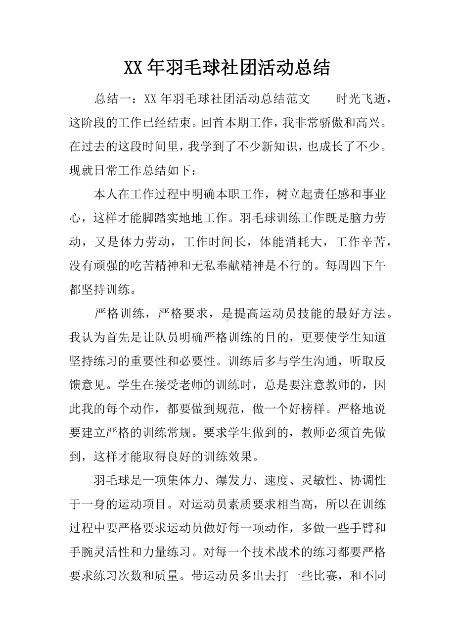 XX年羽毛球社团活动总结.docx_第1页