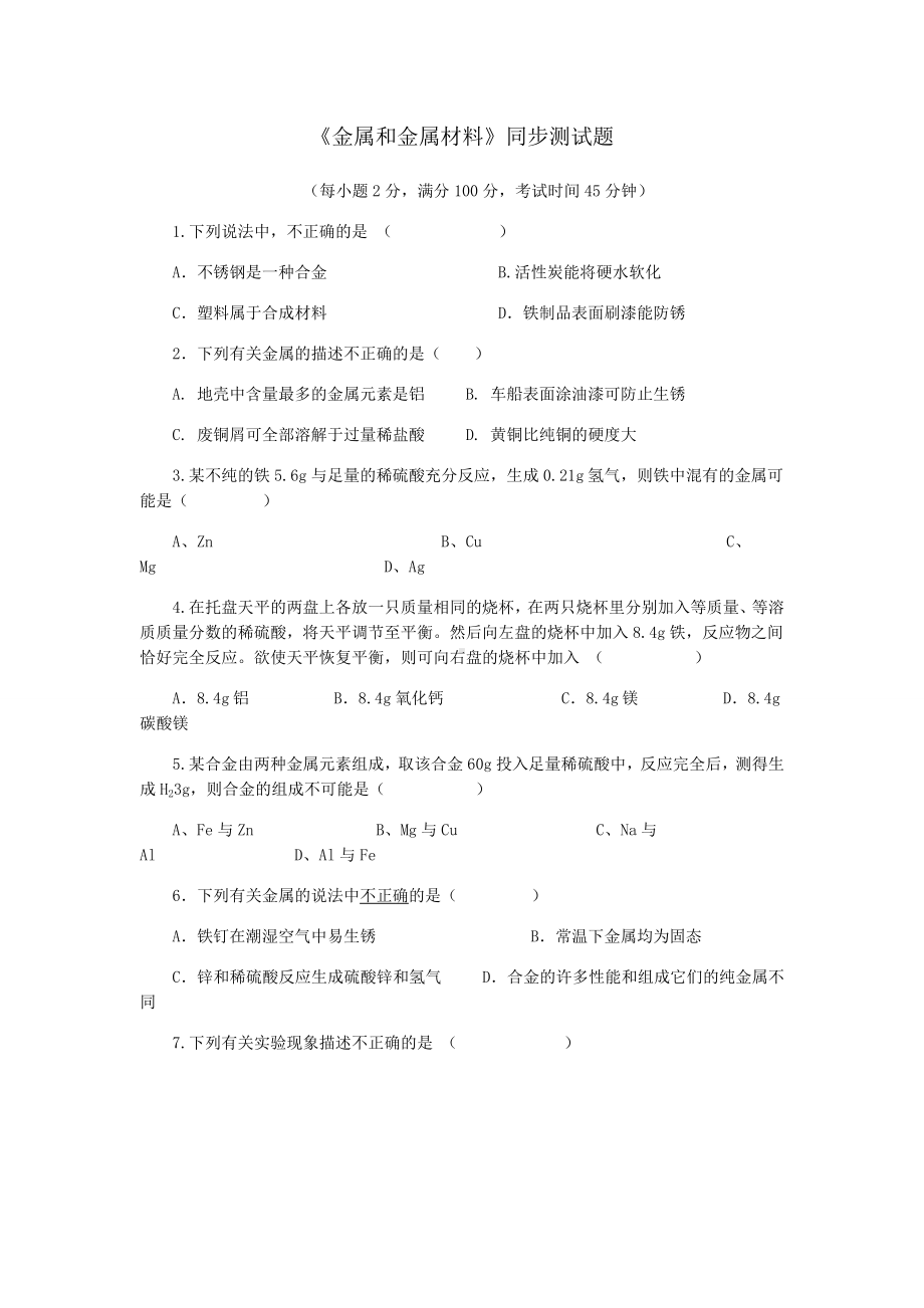 人教版九年级化学下册《金属和金属材料》同步测试题.docx_第1页