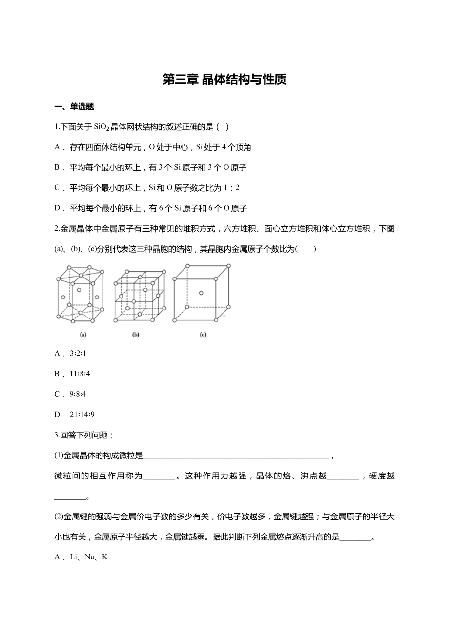 人教版高中化学选修三第三章-晶体结构与性质单元练习题-.doc_第1页