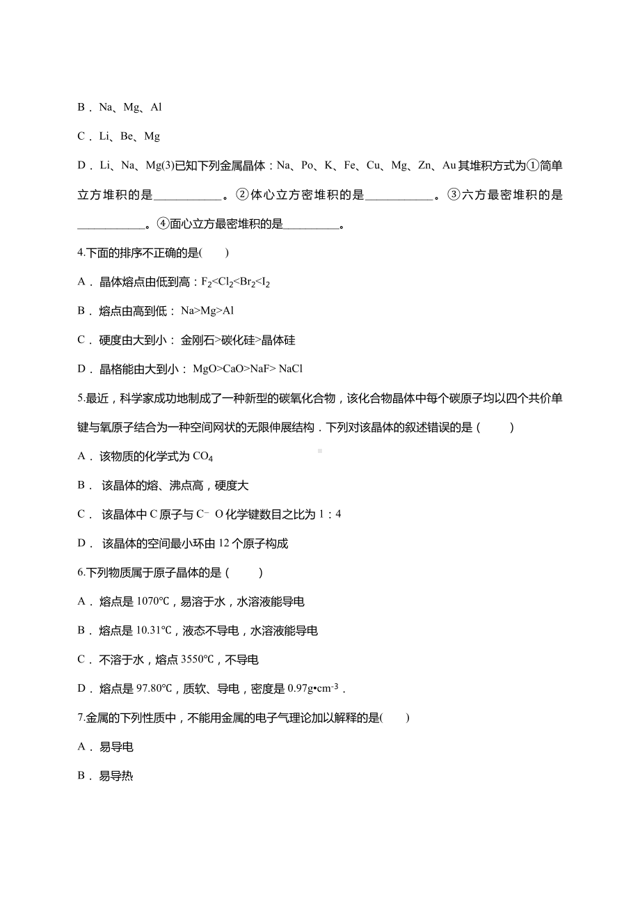 人教版高中化学选修三第三章-晶体结构与性质单元练习题-.doc_第2页