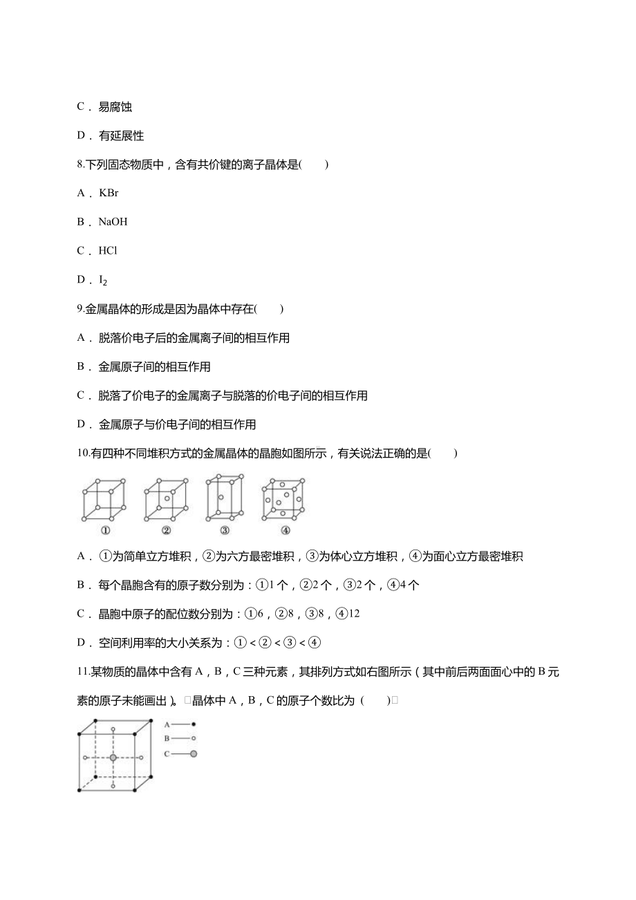 人教版高中化学选修三第三章-晶体结构与性质单元练习题-.doc_第3页