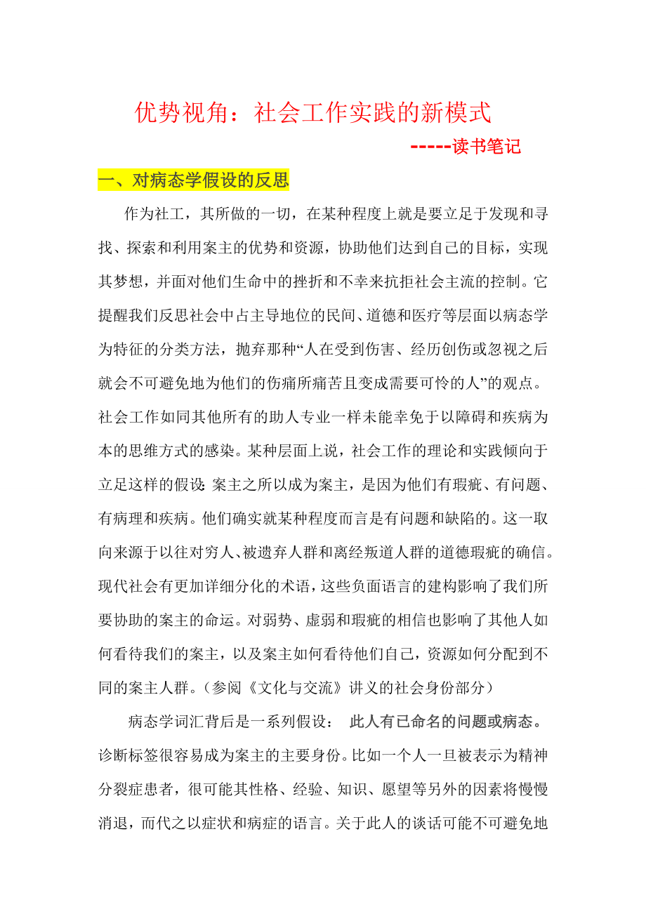 优势视角：社会工作实践的新模式读书笔记.doc_第1页