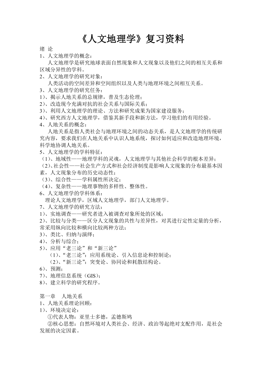 人文地理学复习资料剖析.doc_第1页