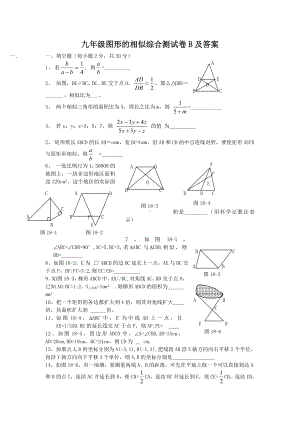 九年级图形的相似综合测试卷B.doc