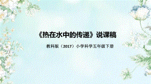 4.5《热在水中的传递》说课（附反思、板书）ppt课件（48ppt）-2023新教科版五年级下册《科学》.pptx