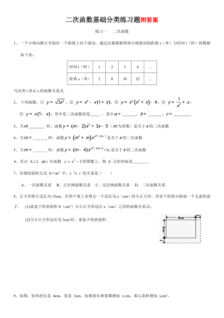 人教版数学九年级上册《二次函数》基础课时练习题(含答案).doc_第1页