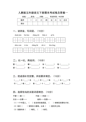 人教版五年级语文下册期末考试卷及答案一.doc