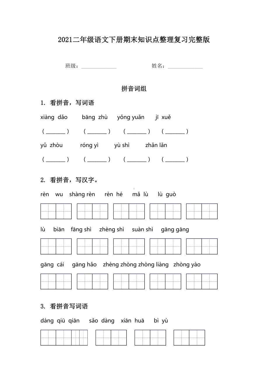 2021二年级语文下册期末知识点整理复习完整版.doc_第1页