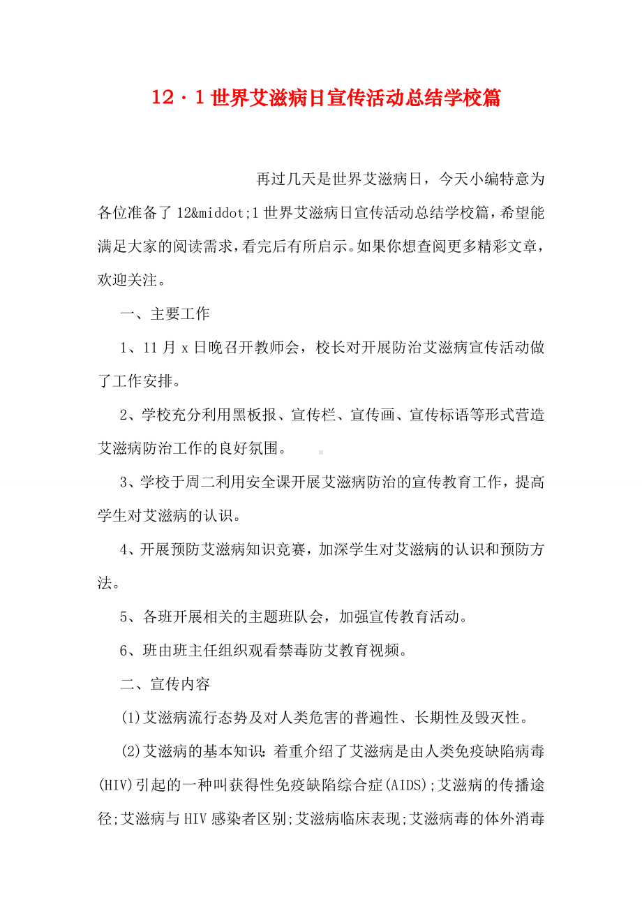 12·1世界艾滋病日宣传活动总结学校篇.doc_第1页