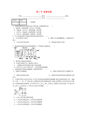 九年级物理全册第十九章第1节家庭电路课时练习题(含答案).doc