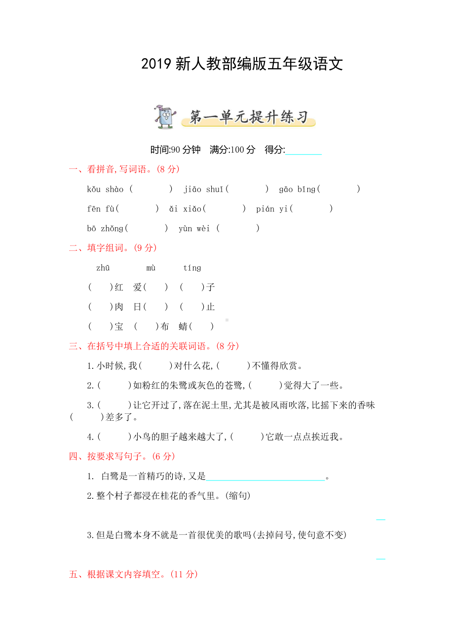 2019部编版五年级上册语文第一单元测试卷及答案.docx_第1页