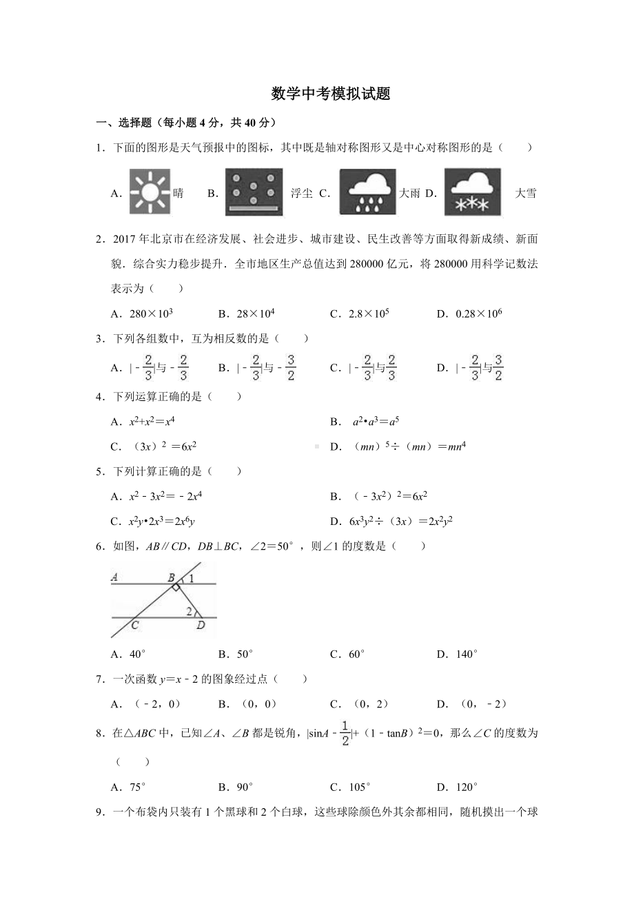 中考数学模拟试题基础题.docx_第1页