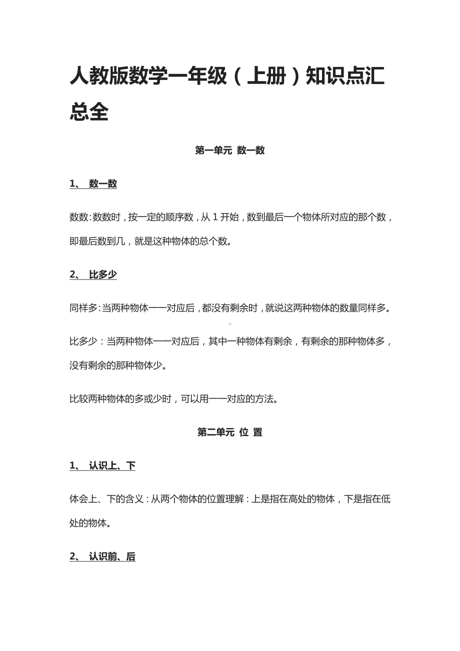 人教版数学一年级(上册)知识点汇总全.docx_第1页