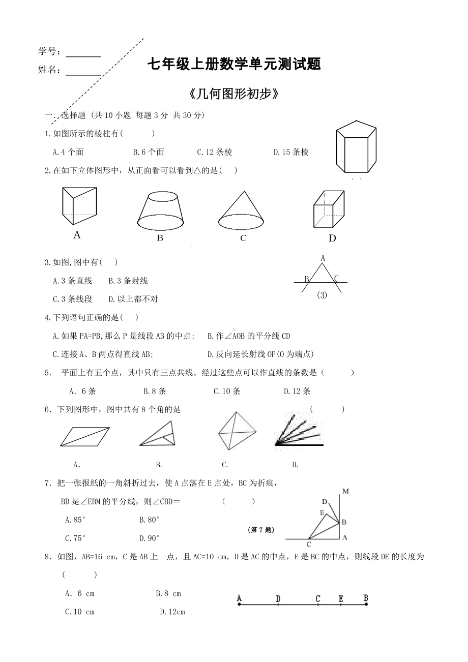 七年级数学上册几何图形初步测试题.doc_第1页