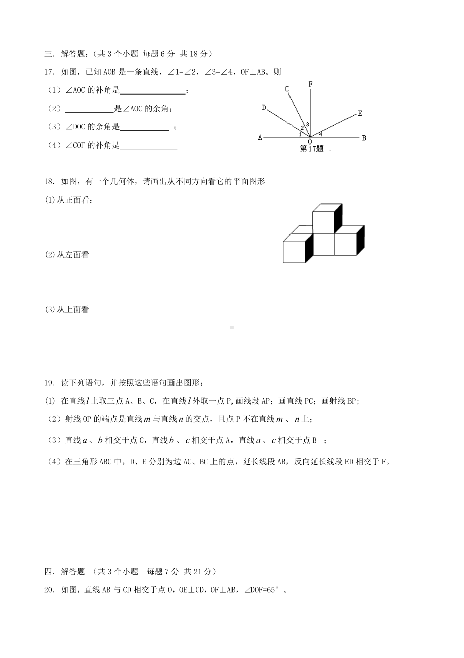 七年级数学上册几何图形初步测试题.doc_第3页