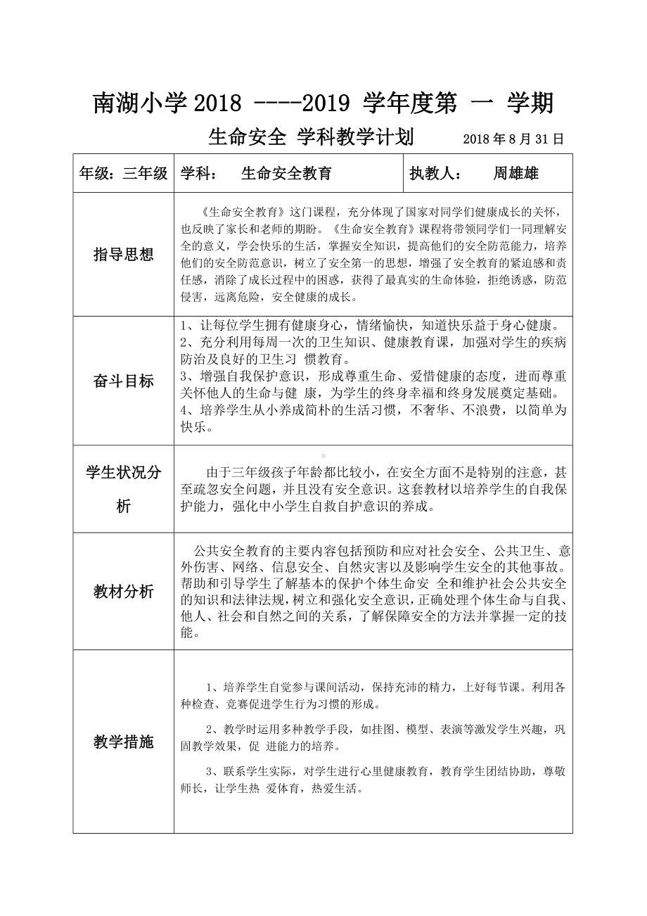 三年级生命安全全册教学计划.doc_第1页