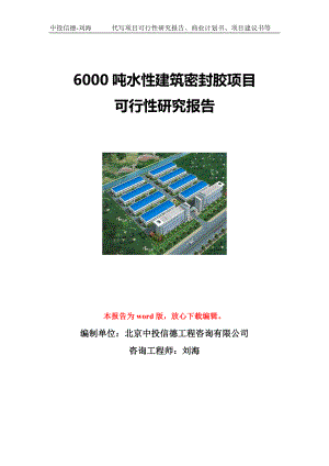 6000吨水性建筑密封胶项目可行性研究报告写作模板立项备案文件.doc