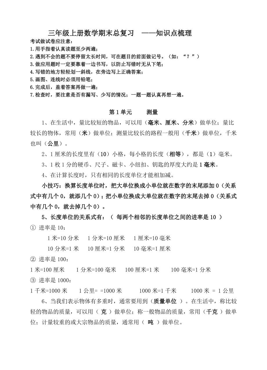 三年级上册数学知识点梳理及100道习题.doc_第1页