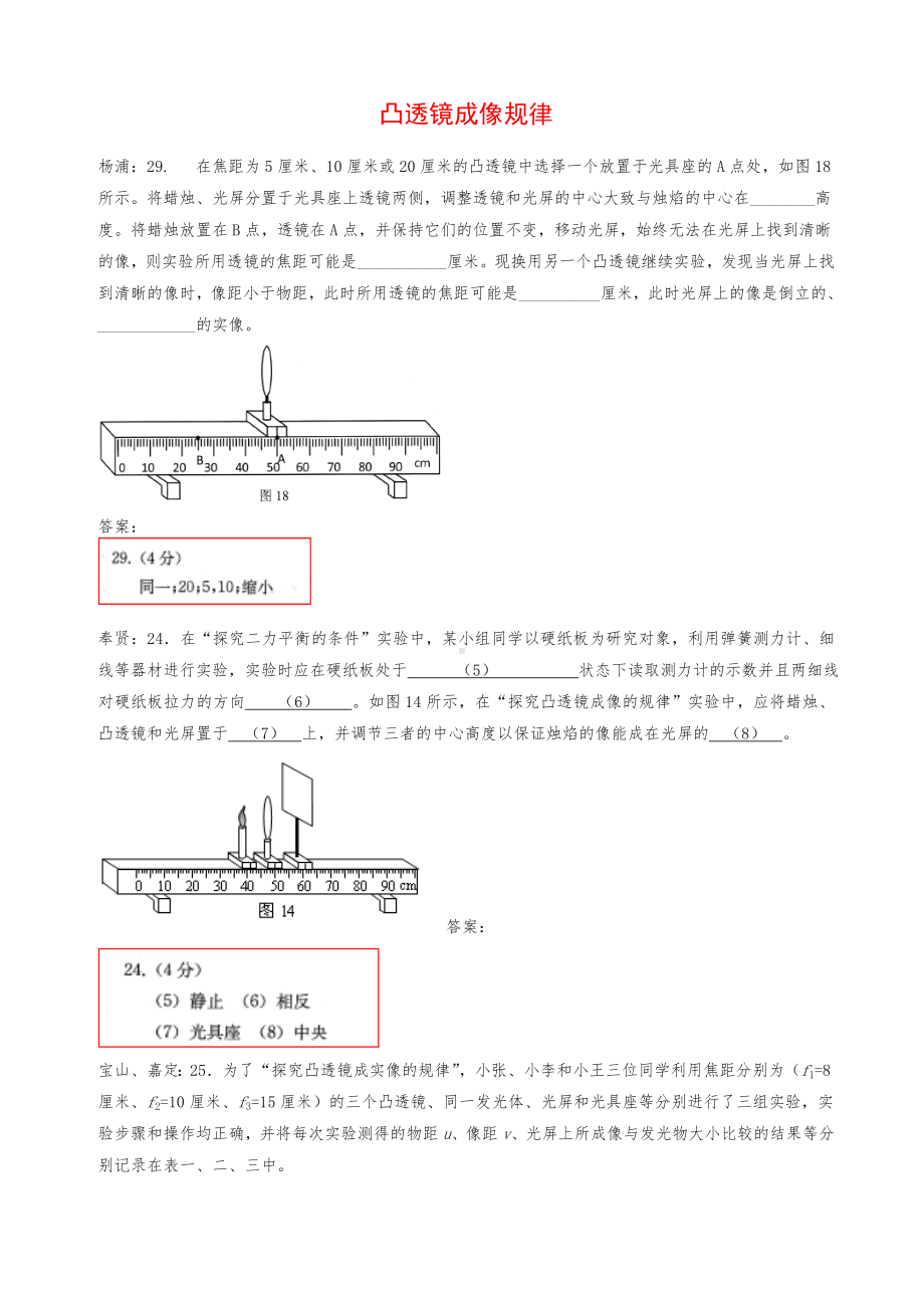 上海市各区2019年中考物理二模试卷精选汇编凸透镜成像规律及答案解析.doc_第1页