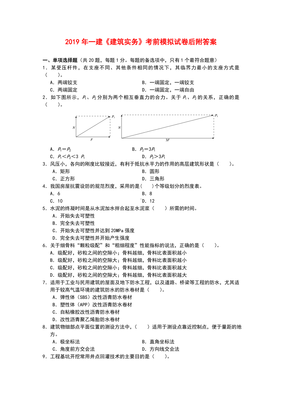 2019年一建《建筑实务》考前模拟试卷后附答案.doc_第1页