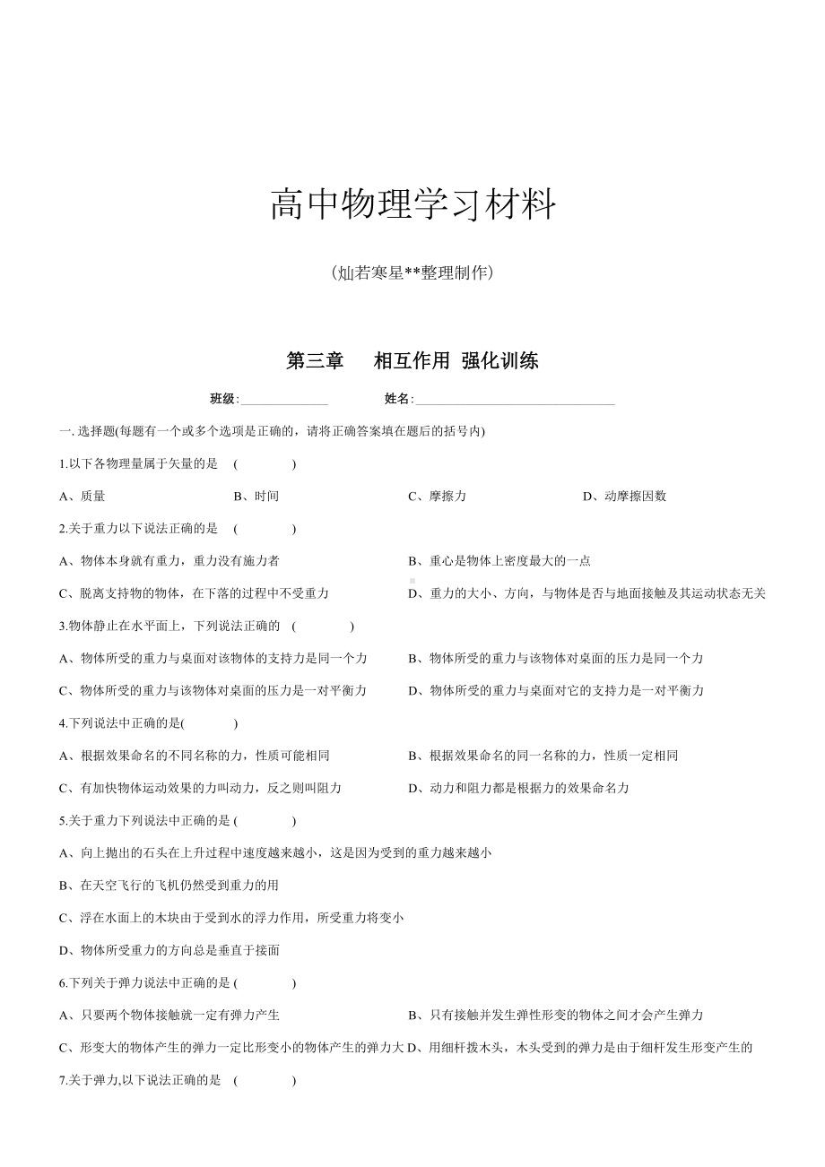 人教版物理必修一试题相互作用练习题.docx_第1页