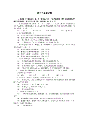 2020年初二物理力学部分测试题及答案.doc