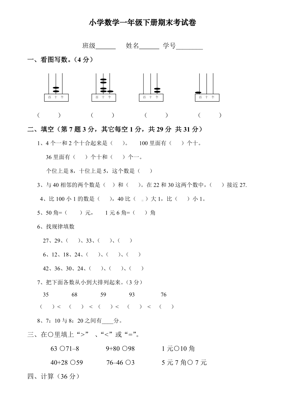 2020最新部编版一年级下册数学期末试卷.doc_第1页