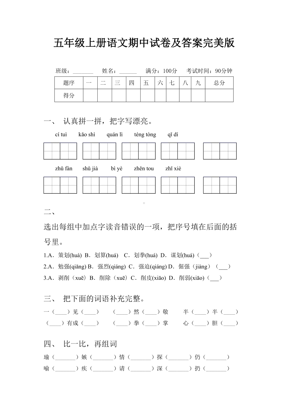 五年级上册语文期中试卷及答案完美版.doc_第1页