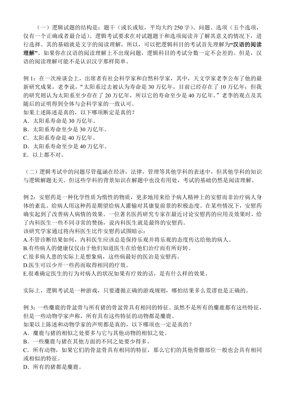 MBA联考复习之逻辑讲义.doc_第2页