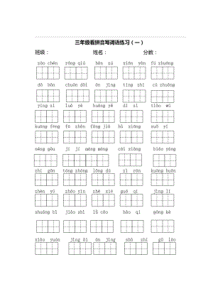 三年级上语文期末试题三上看拼音写词语.doc