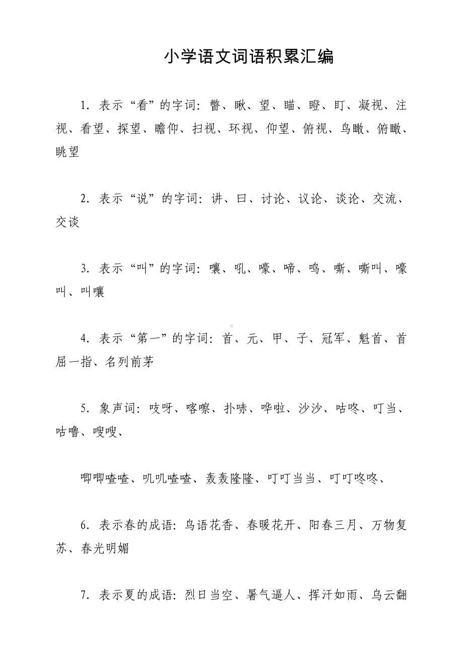 人教版小学阶段的语文词语总复习积累汇总(2019最新修改).doc_第1页