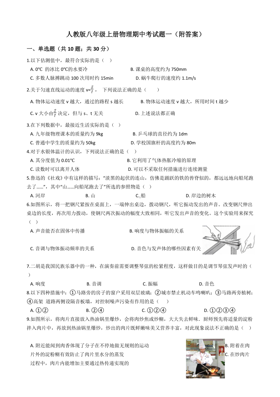 人教版八年级上册物理期中考试题(附答案).docx_第1页