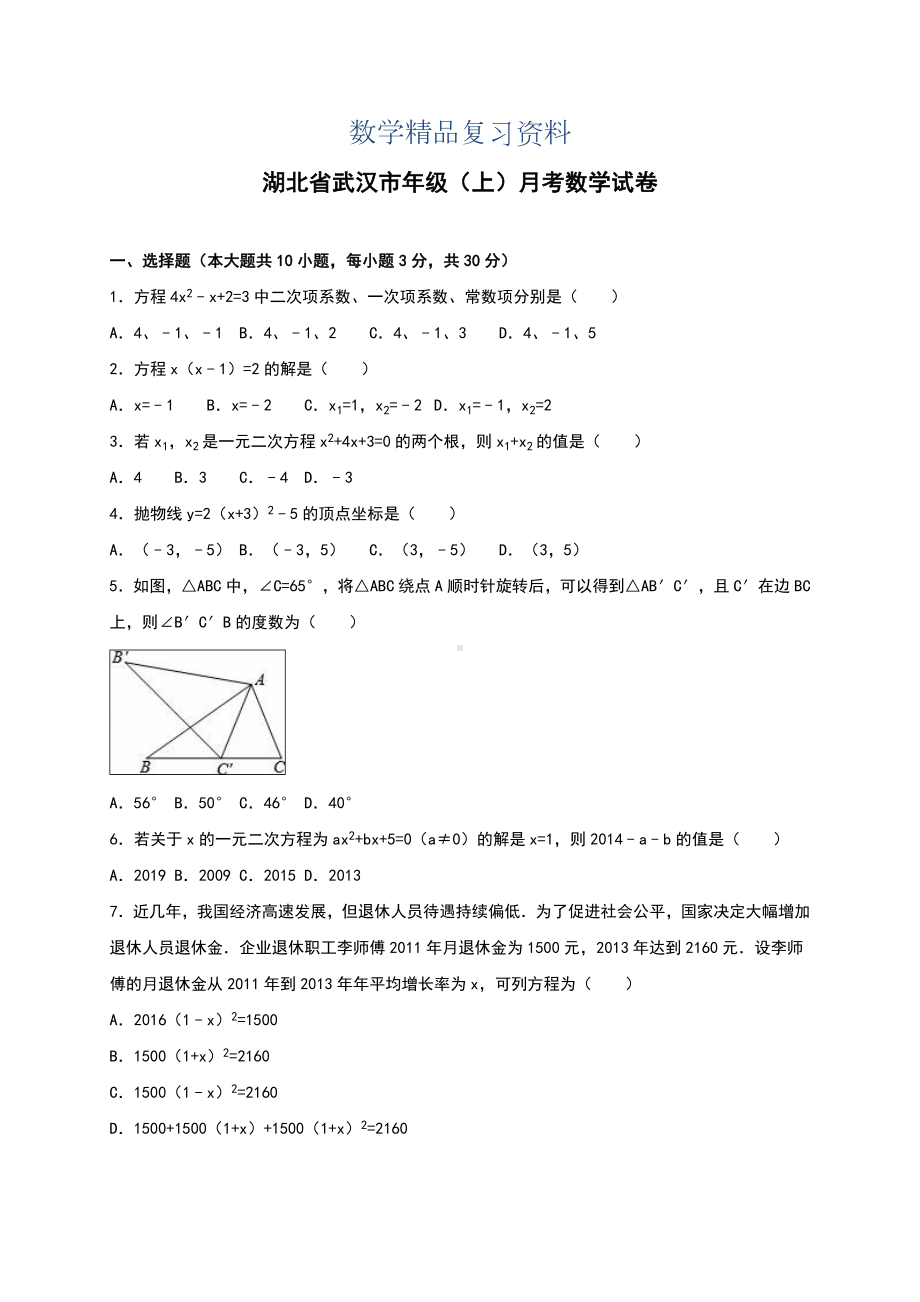 2019年（人教版）湖北省武汉市九年级上月考数学试卷(含答案).doc_第1页