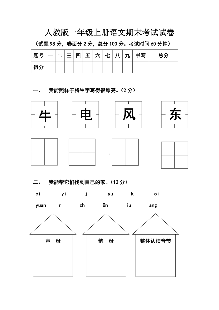 人教版一年级上册语文期末考试试卷.doc_第1页