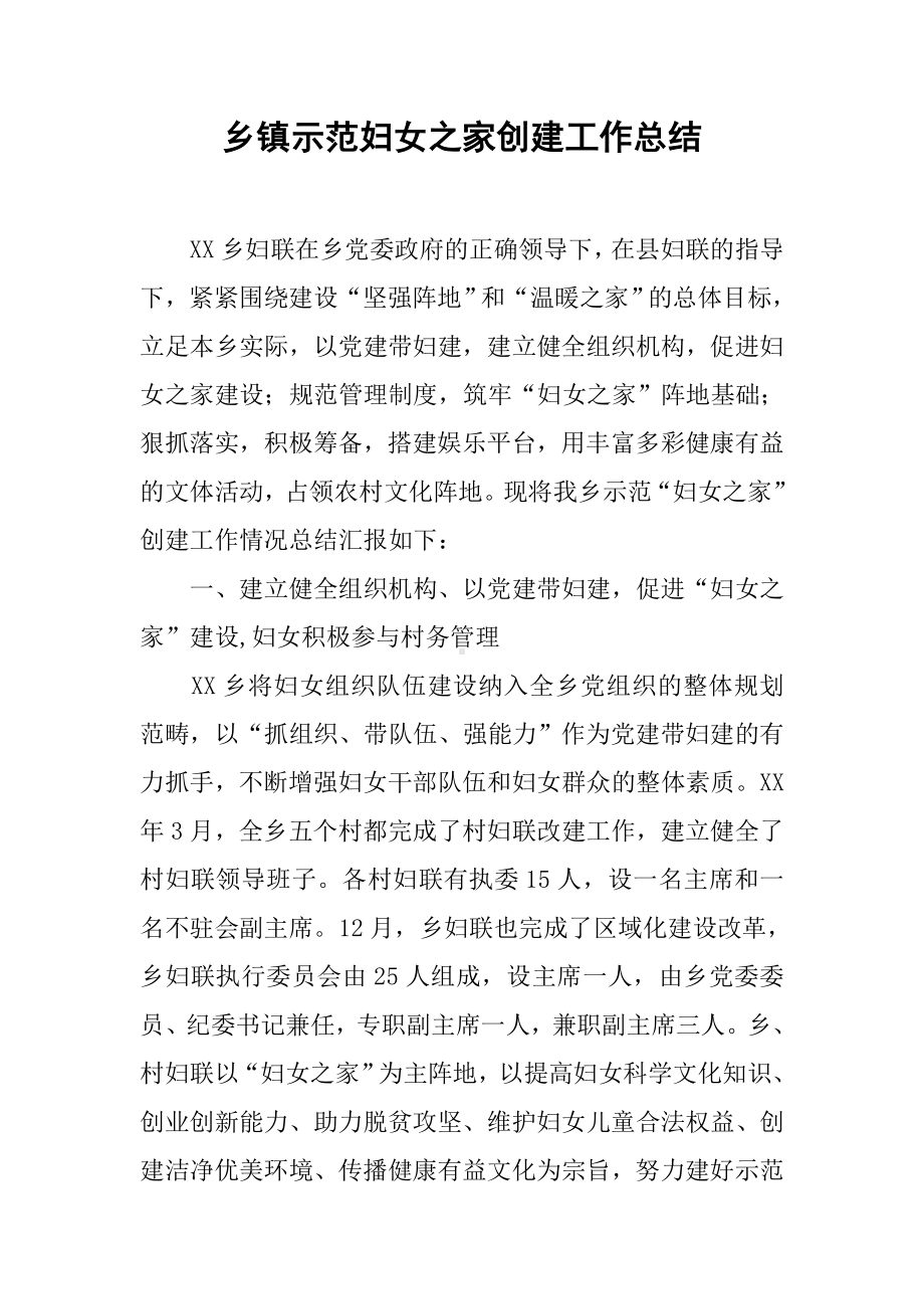 乡镇示范妇女之家创建工作总结.docx_第1页