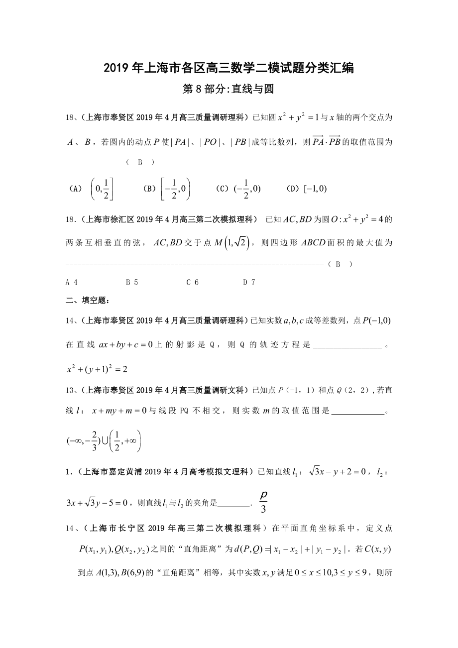 2019年上海市各区高三二模数学试题分类汇编：直线与圆.doc_第1页