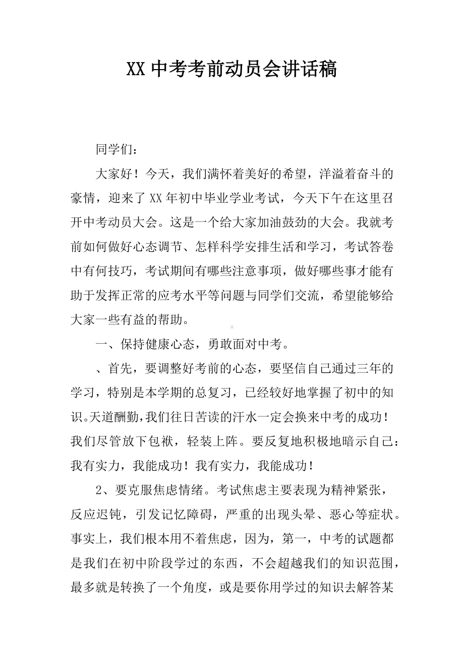 XX中考考前动员会讲话稿.docx_第1页